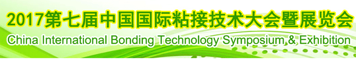 2017第七届中国国际粘结技术大会暨展览会