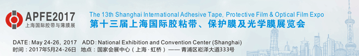 2017第十七届中国(上海)国际胶粘带、保护膜及光学膜展览会
