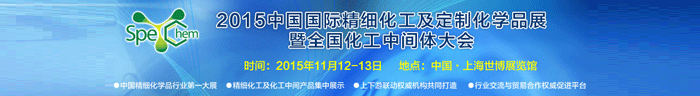 2015中国国际精细化工及定制化学品展11月12-13日在上海举办