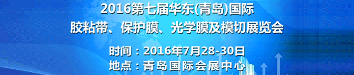 2016青岛国际胶粘带、保护膜、光学膜及模切展览会