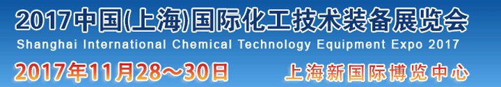 2017中国国际化工技术装备展览会